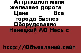 Аттракцион мини железная дорога  › Цена ­ 48 900 - Все города Бизнес » Оборудование   . Ненецкий АО,Несь с.